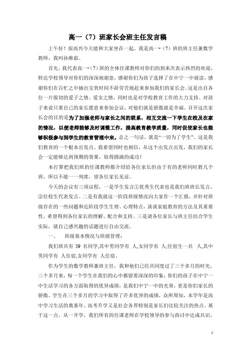 高一(7)班家长会班主任发言稿