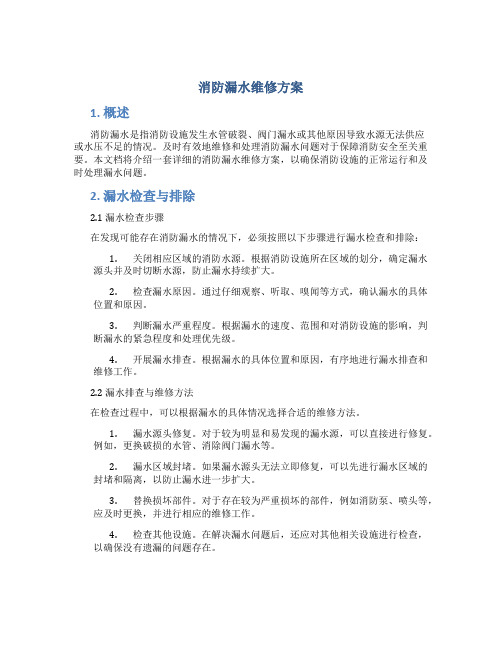 消防漏水维修方案