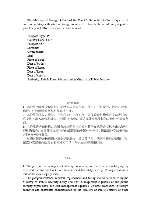 (完整版)中国护照(包括注意事项)翻译