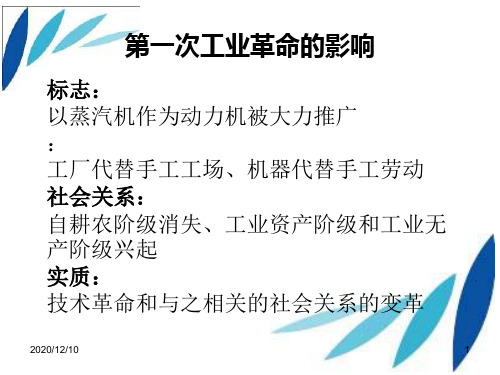 第一次工业革命的影响PPT教学课件