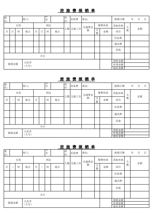 差旅费报销单EXCEL模板