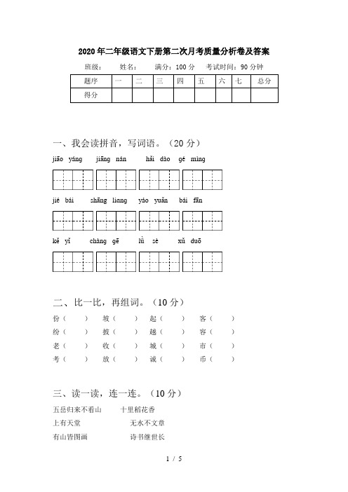 2020年二年级语文下册第二次月考质量分析卷及答案