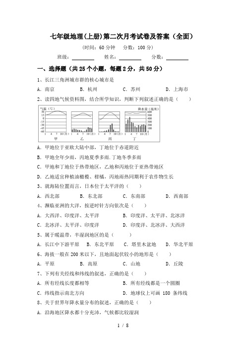 七年级地理(上册)第二次月考试卷及答案(全面)