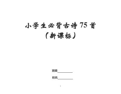 小学生必背古诗75首(横版)