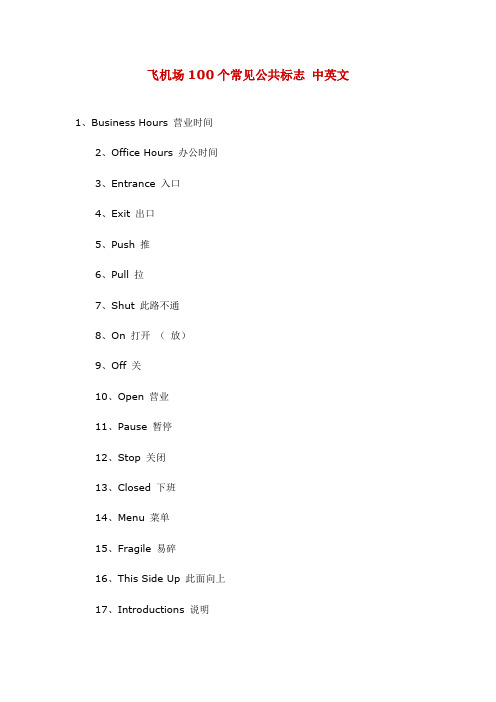 飞机场100个常见公共标志 中英文