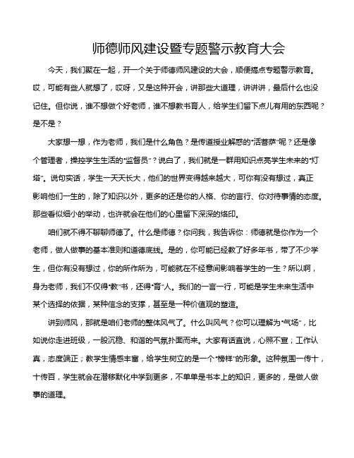 师德师风建设暨专题警示教育大会