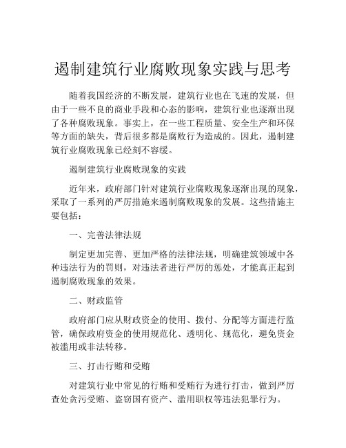 遏制建筑行业腐败现象实践与思考