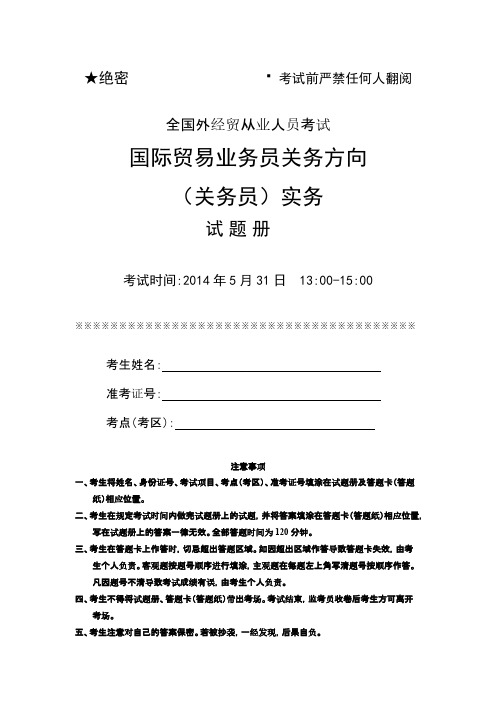 2014年5月关务员实务试卷及参考答案-推荐下载