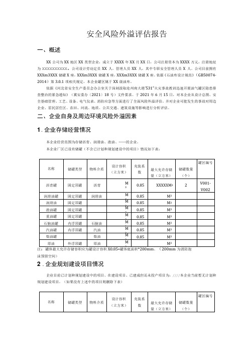 XX公司风险外溢评估报告(油库存储类)