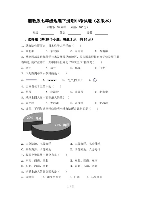 湘教版七年级地理下册期中考试题(各版本)