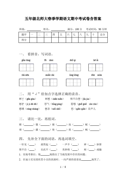 五年级北师大春季学期语文期中考试卷含答案