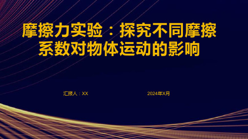 摩擦力实验：探究不同摩擦系数对物体运动的影响