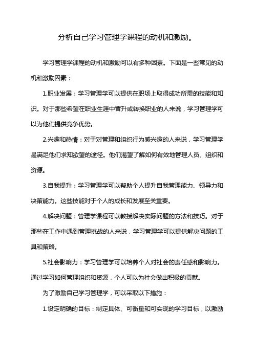 分析自己学习管理学课程的动机和激励。