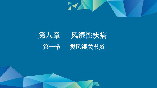 内科护理学风湿性疾病类风湿关节炎