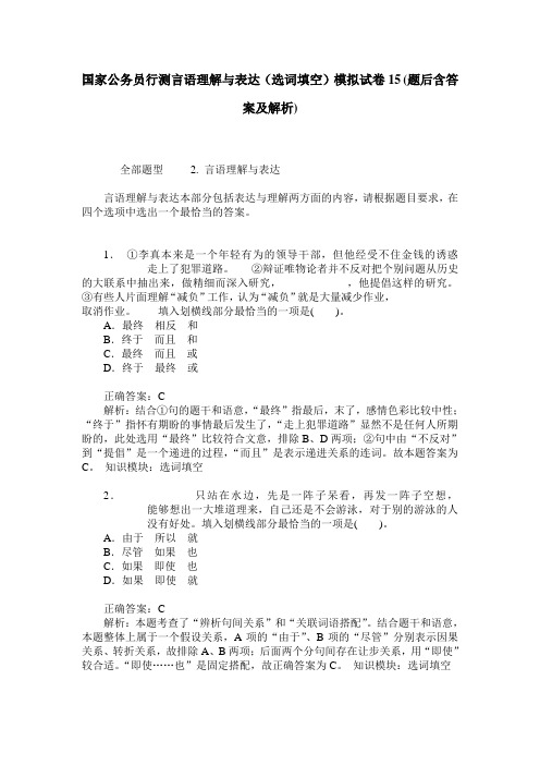 国家公务员行测言语理解与表达(选词填空)模拟试卷15(题后含答案及解析)