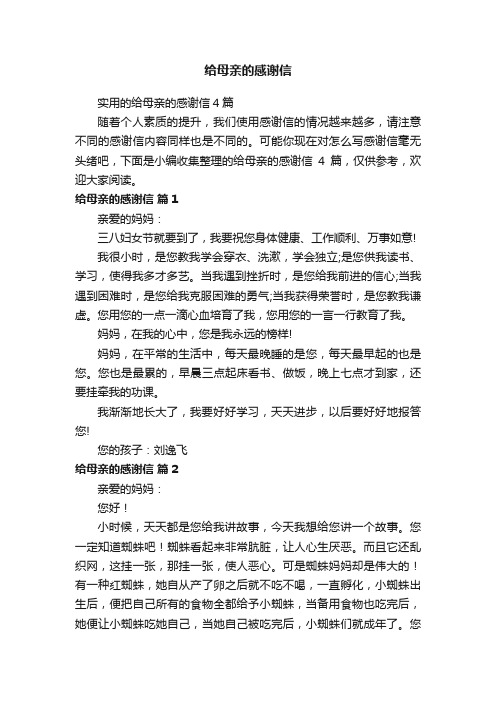 实用的给母亲的感谢信4篇