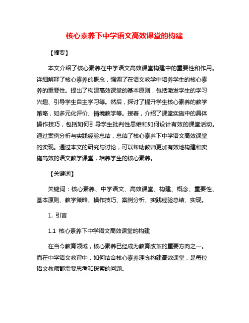 核心素养下中学语文高效课堂的构建