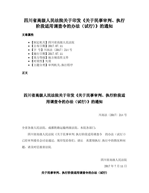 四川省高级人民法院关于印发《关于民事审判、执行阶段适用调查令的办法（试行)》的通知