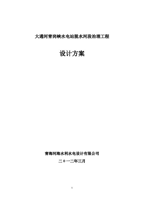 大通河青岗峡水电站脱水河段治理工程