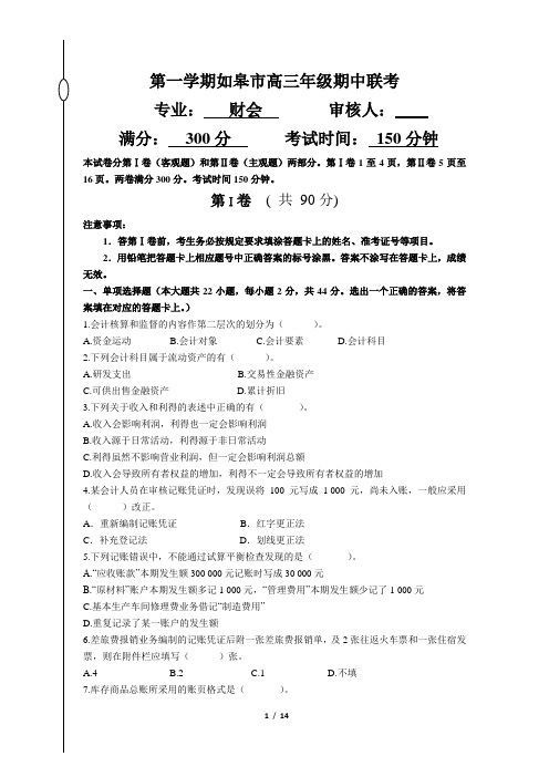 江苏省如皋市对口升学高三(财会)专业期中联考试卷