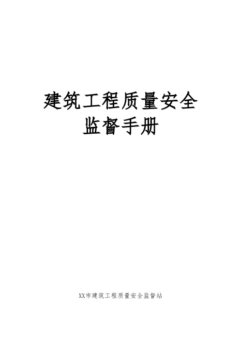 监督站监督工程质量安全手册