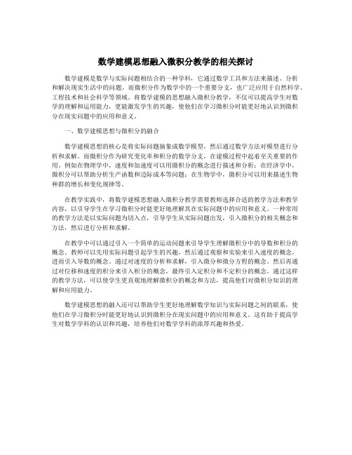 数学建模思想融入微积分教学的相关探讨