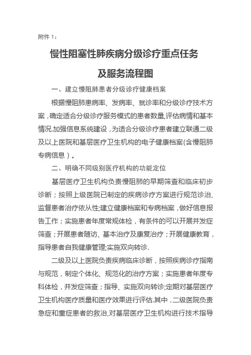 慢性阻塞性肺部疾病分级诊疗重点任务及服务流程图