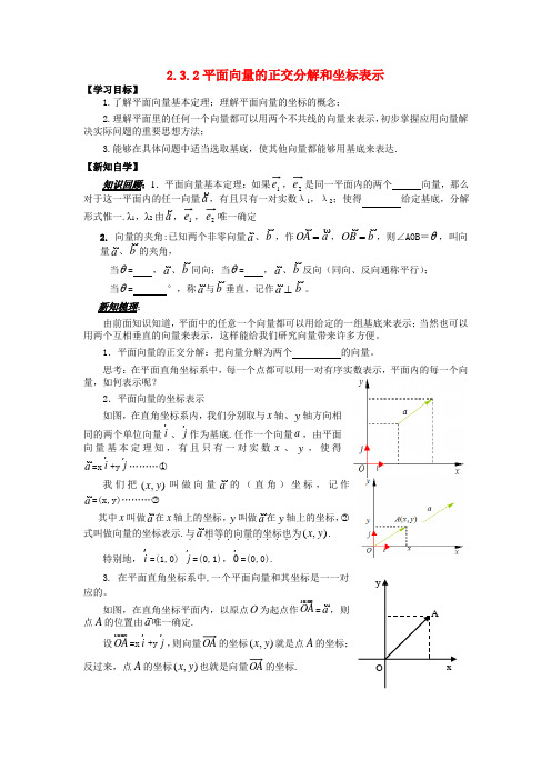 山东省平邑县高中数学第二章平面向量2.3.2平面向量的正交分解和坐标表示导学案新人教A版