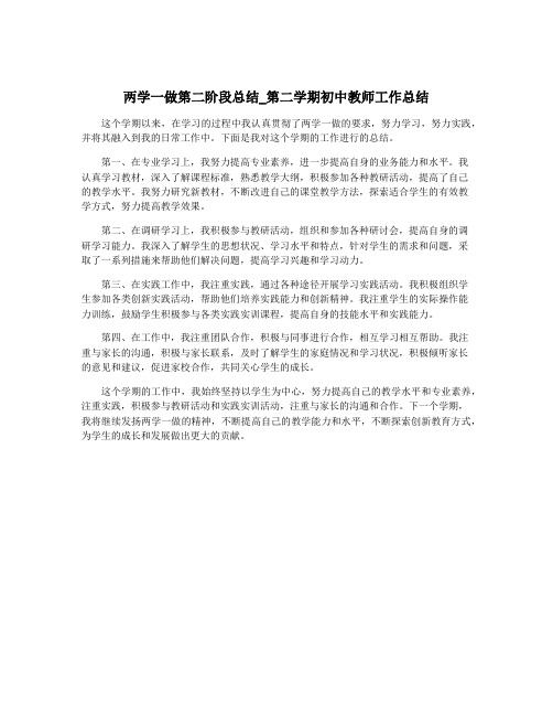 两学一做第二阶段总结_第二学期初中教师工作总结