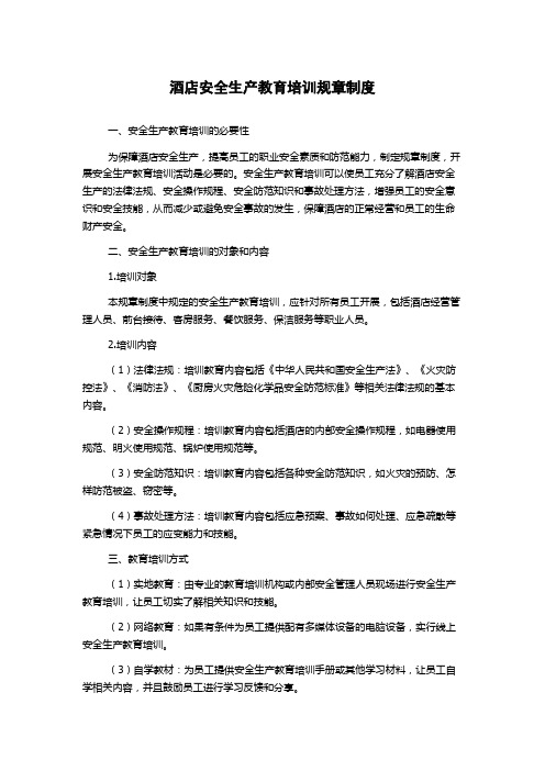 酒店安全生产教育培训规章制度