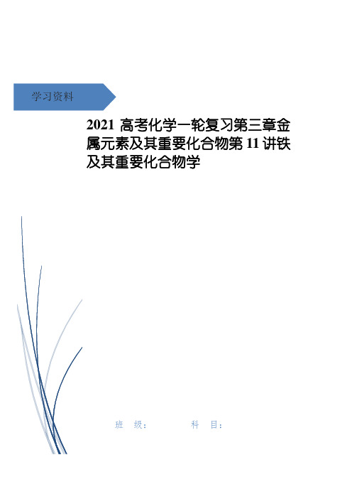 高考化学一轮复习第三章金属元素及其重要化合物第11讲铁及其重要化合物学