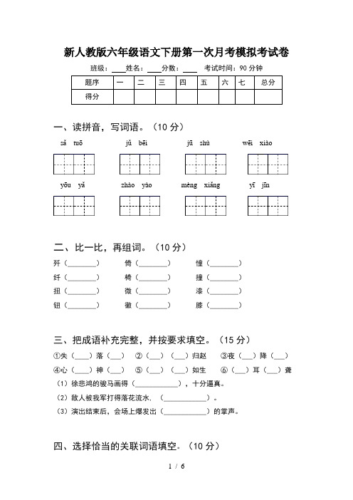 新人教版六年级语文下册第一次月考模拟考试卷