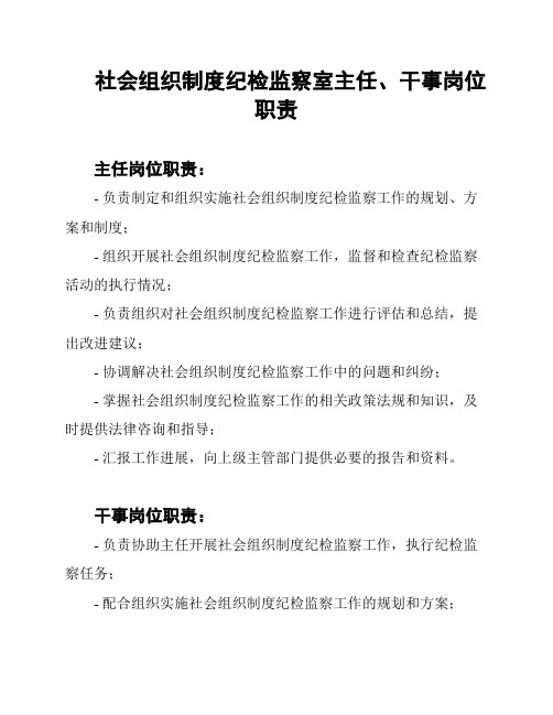 社会组织制度纪检监察室主任、干事岗位职责