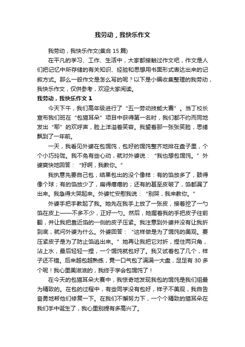 我劳动，我快乐作文（集合15篇）