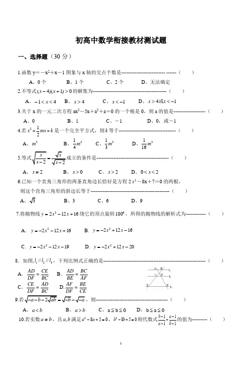 初高中数学衔接测试题4