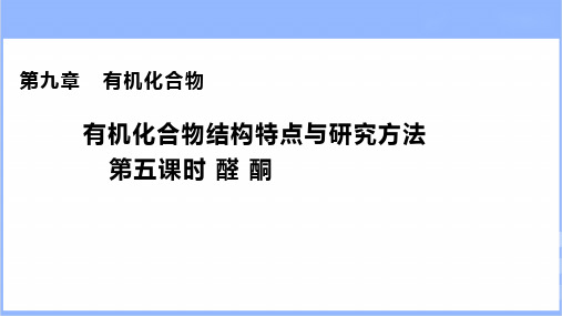 高三化学一轮复习认识有机化合物第五课时(醛酮)课件