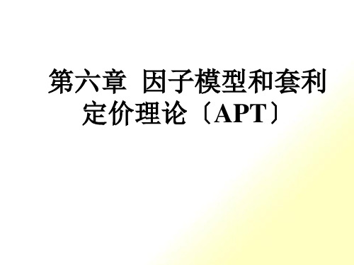 第六章因子模型和套利定价理论(APT)