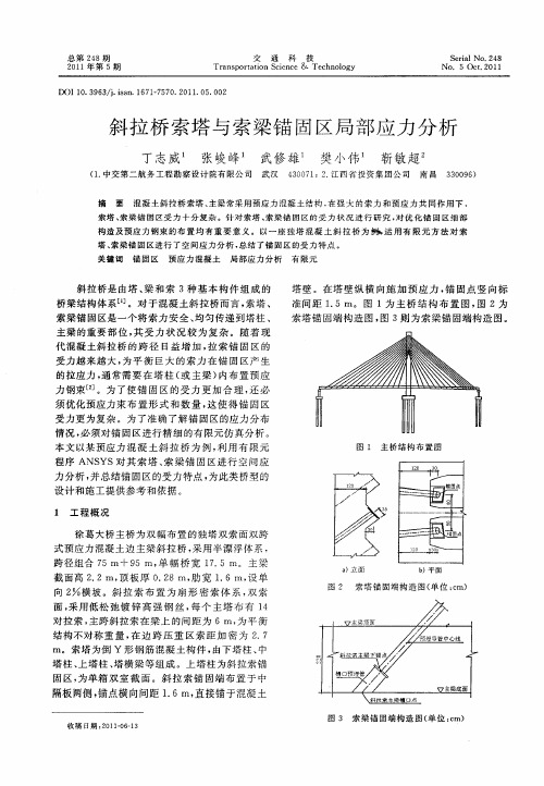 斜拉桥索塔与索梁锚固区局部应力分析