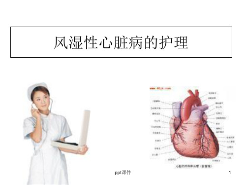 风湿性心脏病的护理  ppt课件