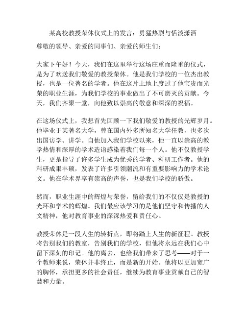 某高校教授荣休仪式上的发言：勇猛热烈与恬淡潇洒