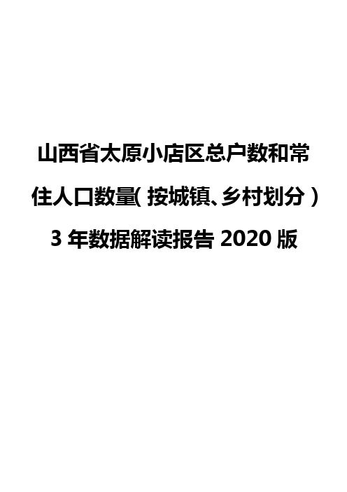 山西省太原小店区总户数和常住人口数量(按城镇、乡村划分)3年数据解读报告2020版