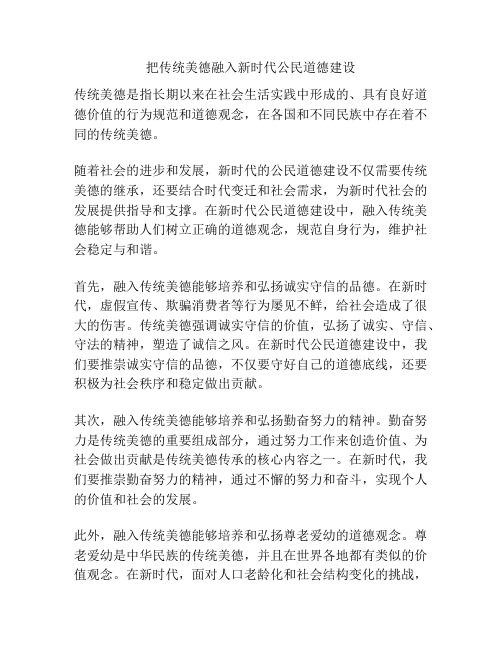 把传统美德融入新时代公民道德建设