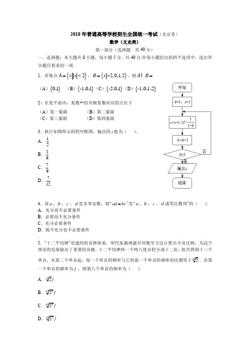 2018年北京市高考数学(文)试题含答案解析