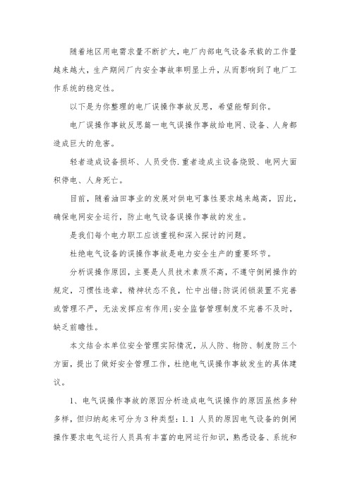 电厂误操作事故反思