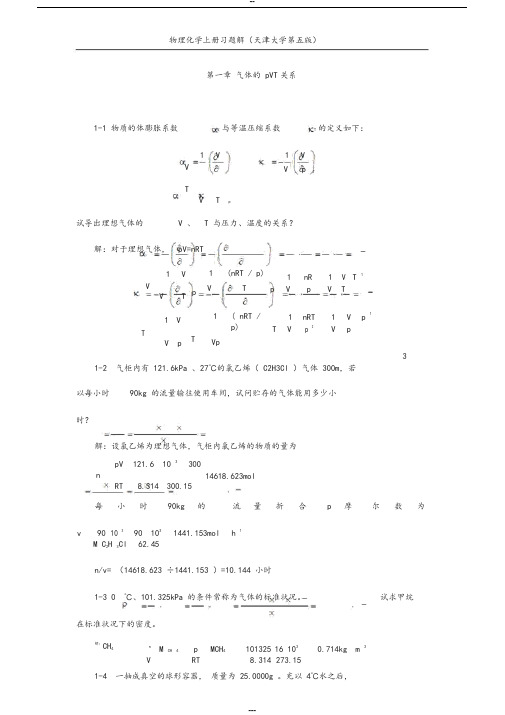 天津大学第五版-刘俊吉-物理化学课后习题答案(全)