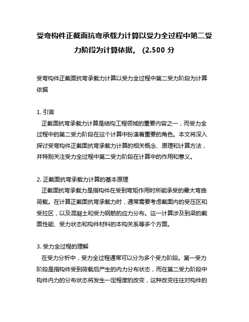 受弯构件正截面抗弯承载力计算以受力全过程中第二受力阶段为计算依据。 (2.500 分