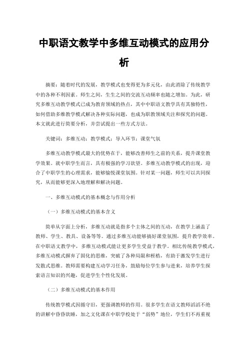 中职语文教学中多维互动模式的应用分析