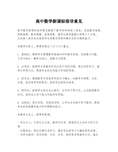 高中数学新课标指导意见