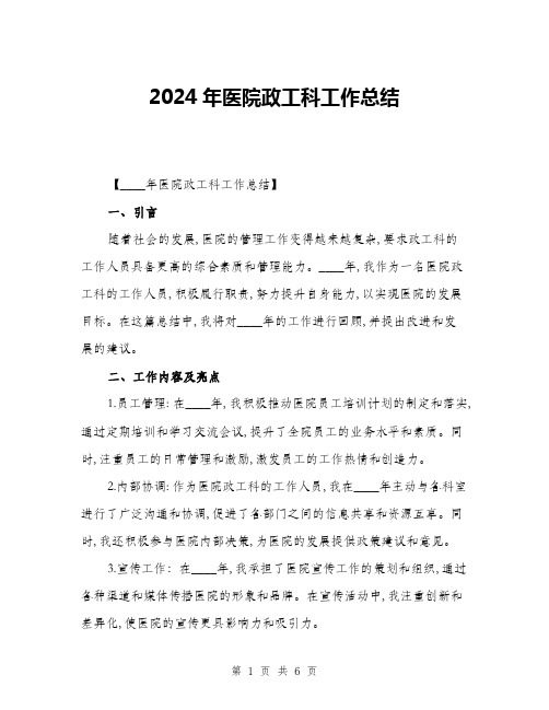 2024年医院政工科工作总结(二篇)