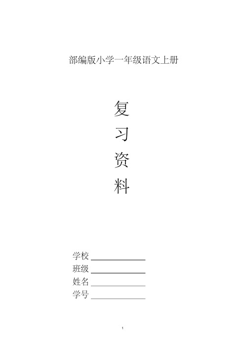 部编版一年级语文上册全册知识点总结必背古诗及练习期末试卷